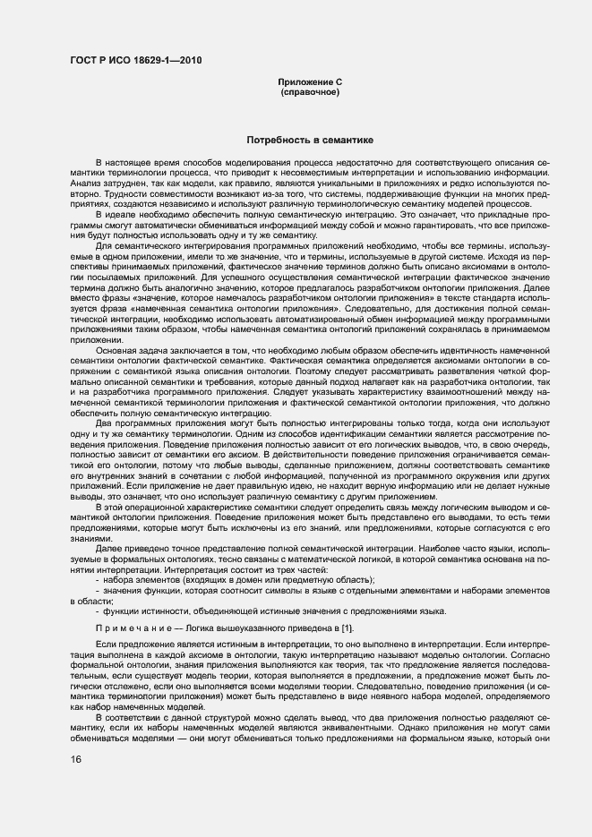 Страница 20 ГОСТ Р ИСО 18629-1-2010