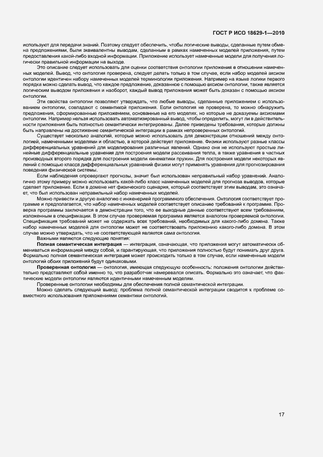 Страница 21 ГОСТ Р ИСО 18629-1-2010
