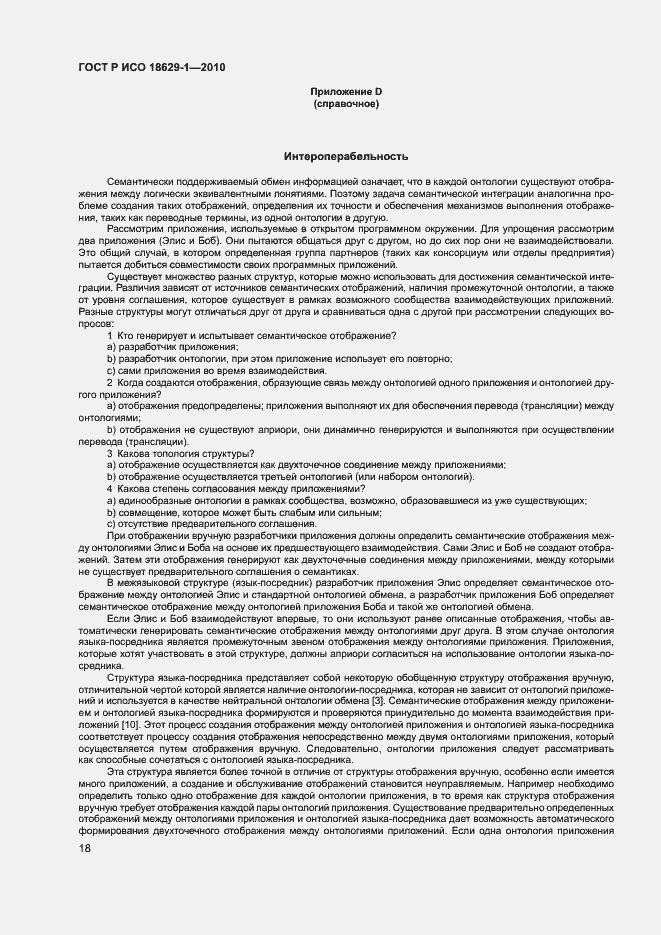 Страница 22 ГОСТ Р ИСО 18629-1-2010