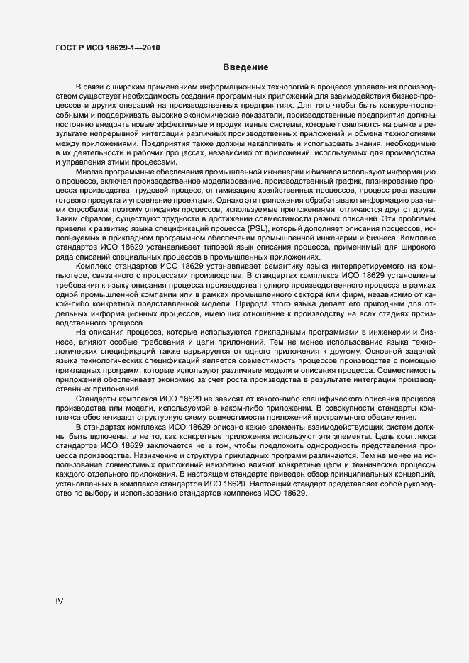 Страница 4 ГОСТ Р ИСО 18629-1-2010