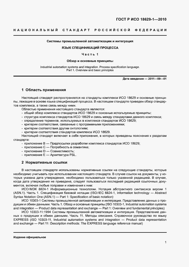 Страница 5 ГОСТ Р ИСО 18629-1-2010