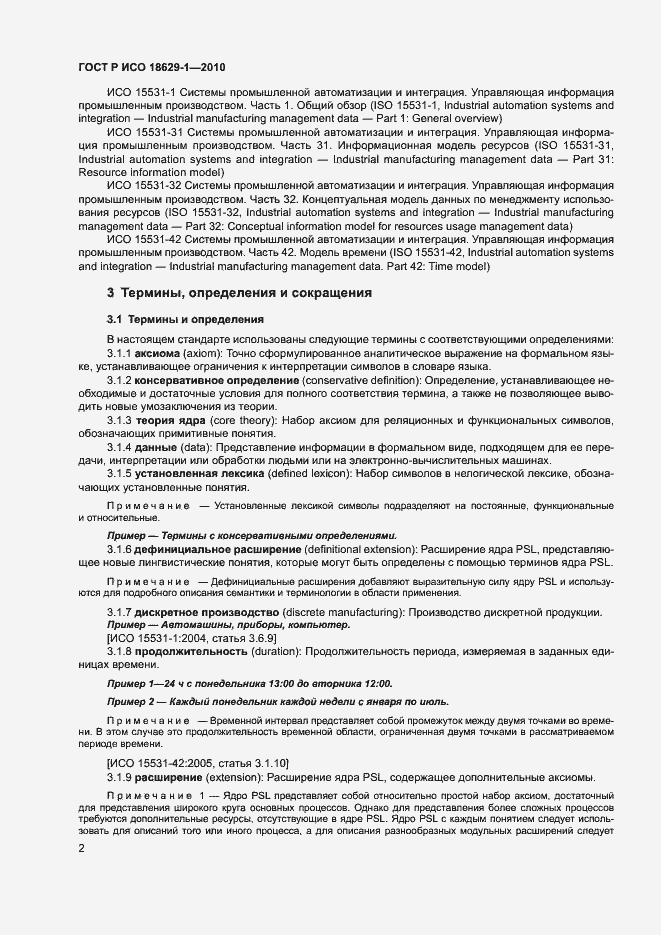 Страница 6 ГОСТ Р ИСО 18629-1-2010