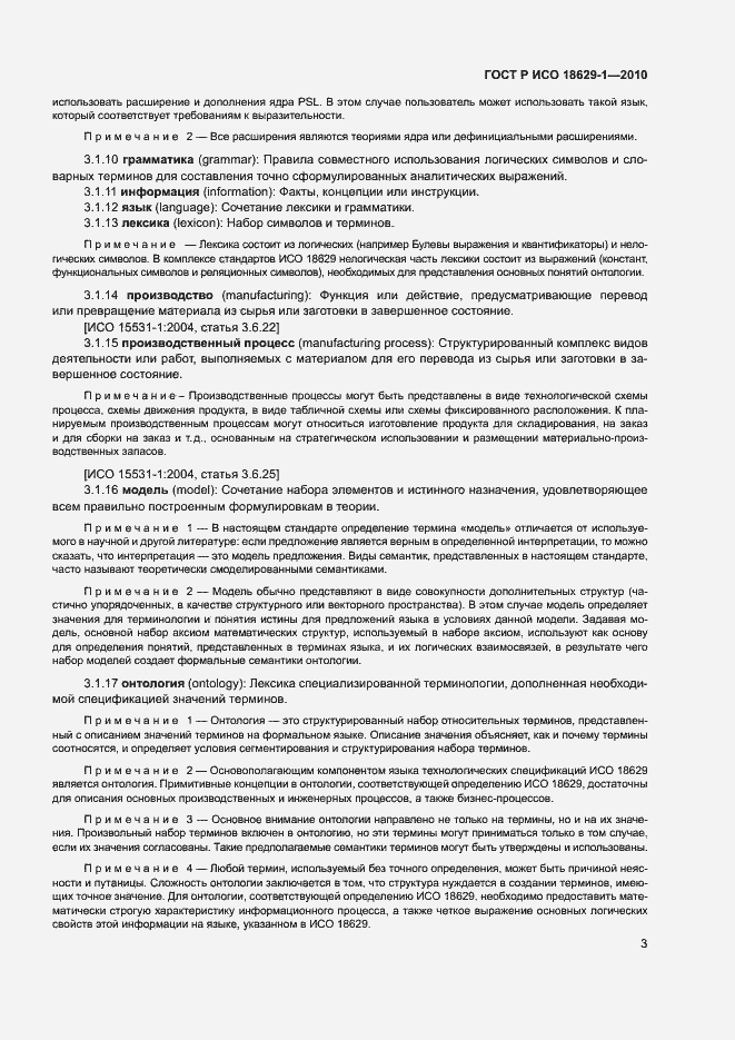 Страница 7 ГОСТ Р ИСО 18629-1-2010