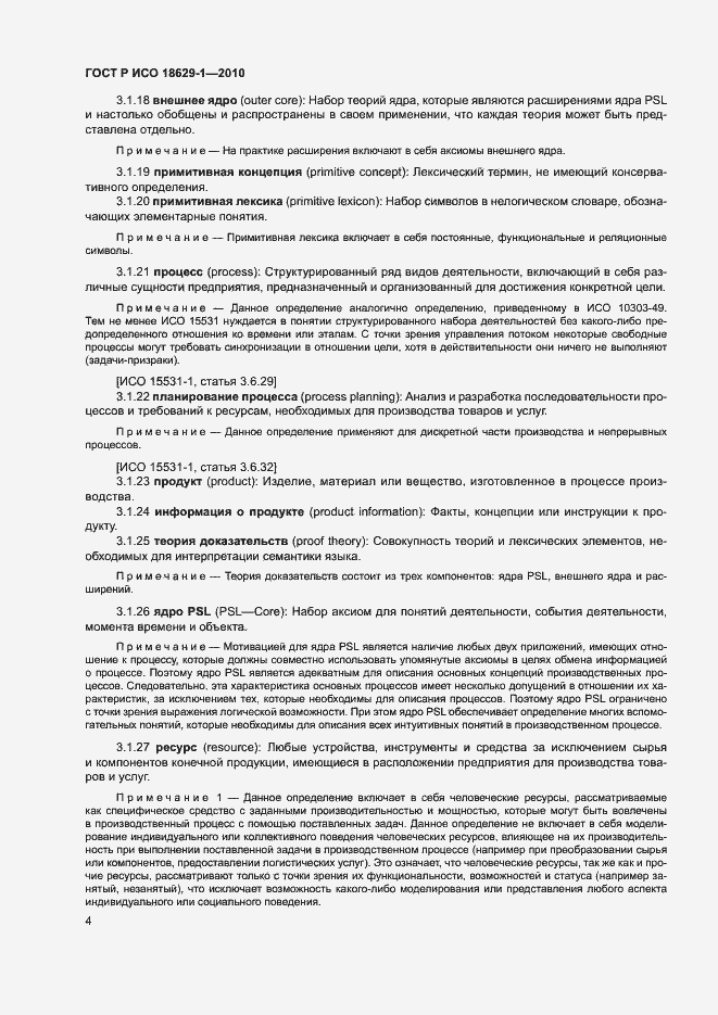 Страница 8 ГОСТ Р ИСО 18629-1-2010