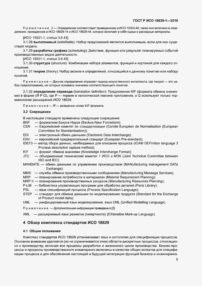 Страница 9 ГОСТ Р ИСО 18629-1-2010