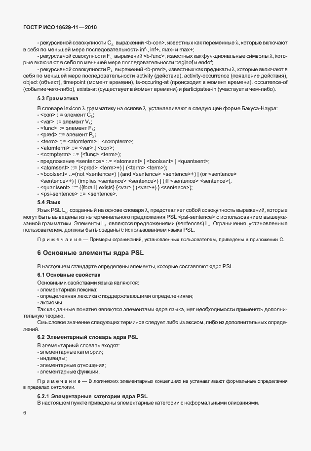 Страница 10 ГОСТ Р ИСО 18629-11-2010