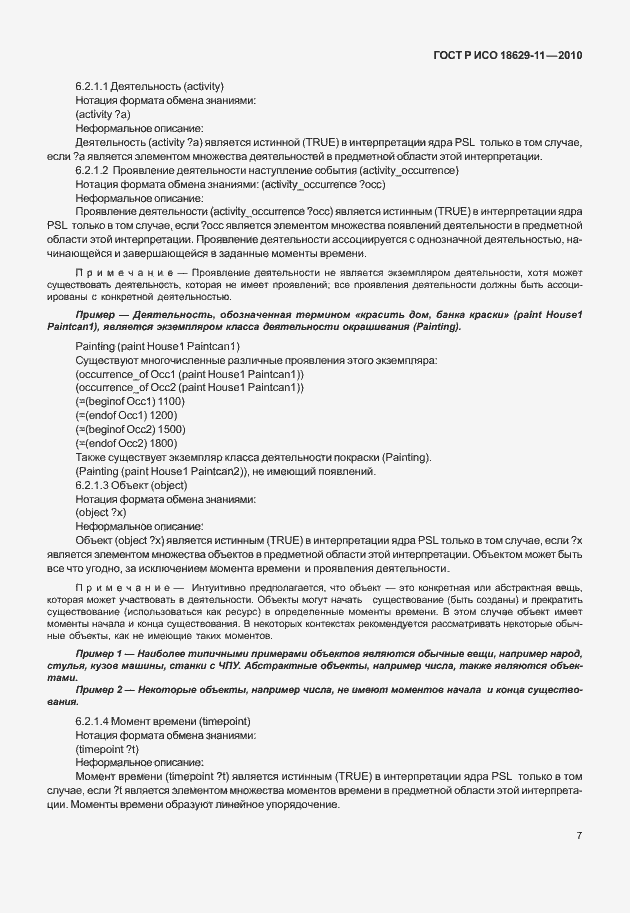 Страница 11 ГОСТ Р ИСО 18629-11-2010