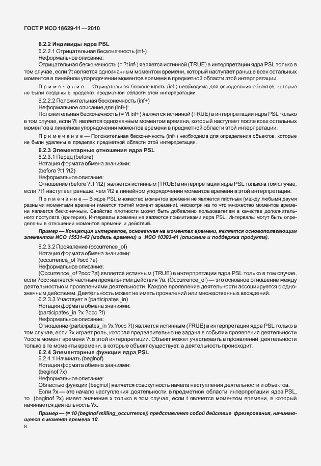 Страница 12 ГОСТ Р ИСО 18629-11-2010