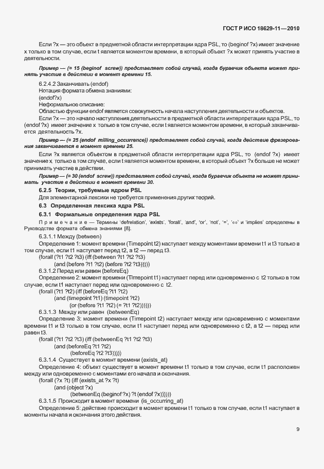 Страница 13 ГОСТ Р ИСО 18629-11-2010