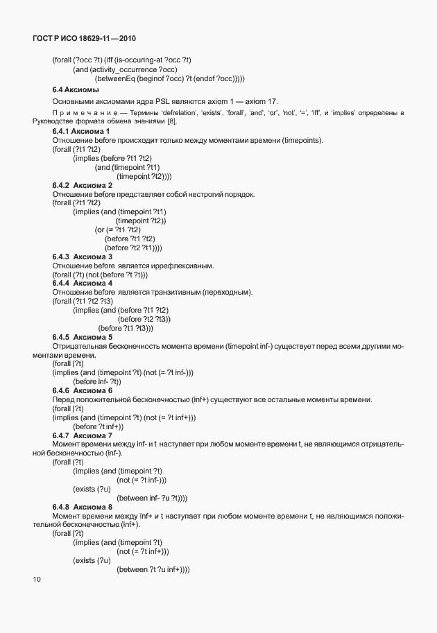 Страница 14 ГОСТ Р ИСО 18629-11-2010