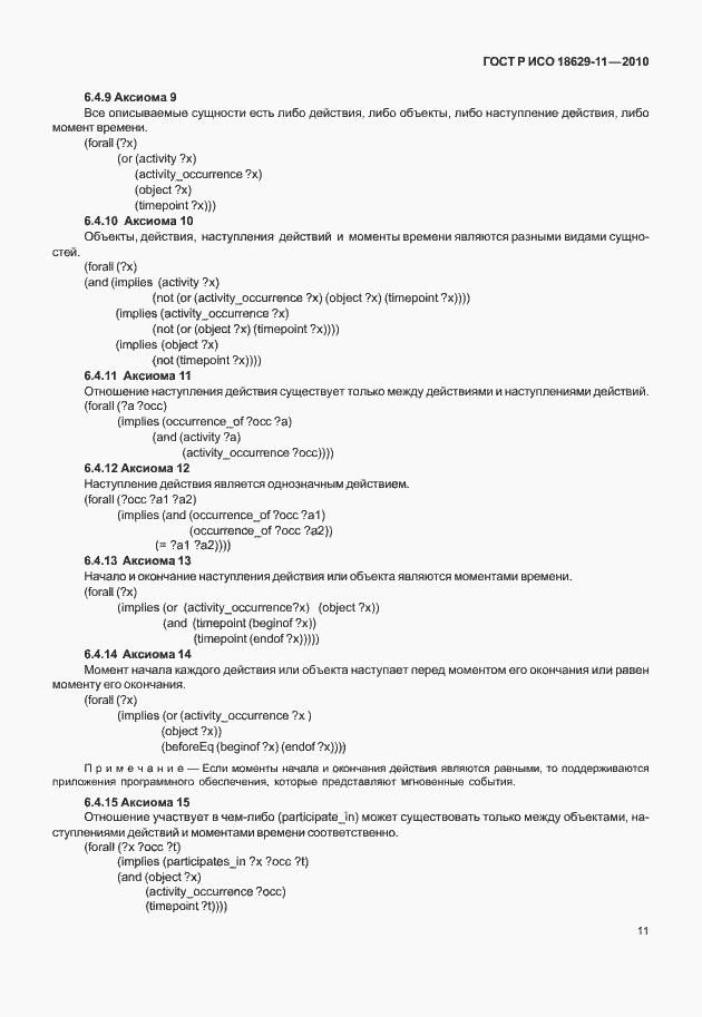 Страница 15 ГОСТ Р ИСО 18629-11-2010