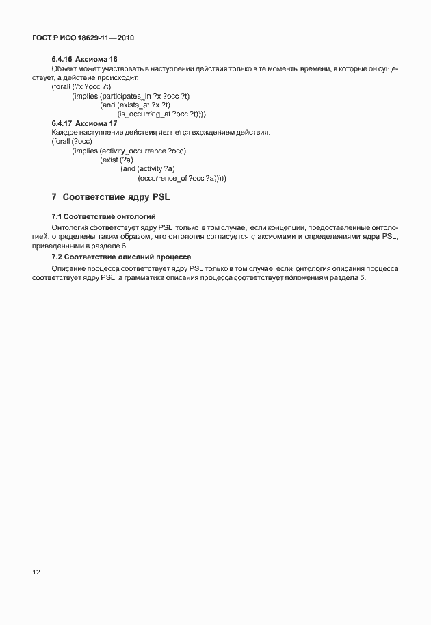 Страница 16 ГОСТ Р ИСО 18629-11-2010