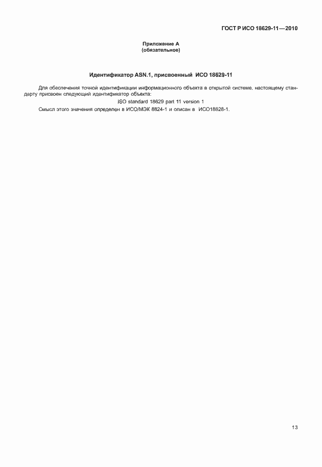 Страница 17 ГОСТ Р ИСО 18629-11-2010