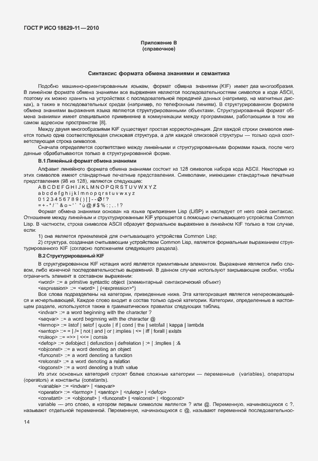 Страница 18 ГОСТ Р ИСО 18629-11-2010