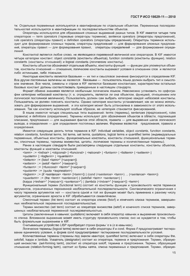 Страница 19 ГОСТ Р ИСО 18629-11-2010