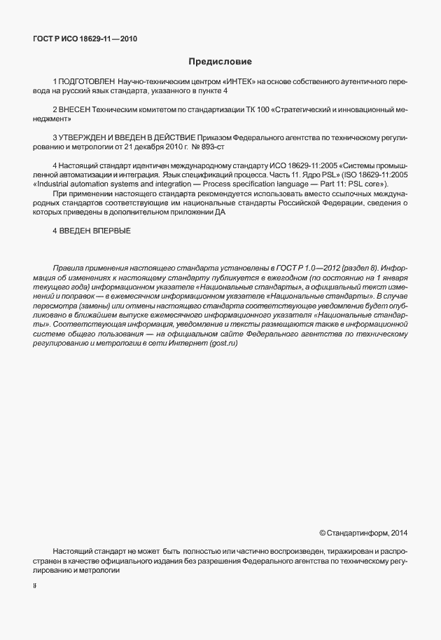 Страница 2 ГОСТ Р ИСО 18629-11-2010