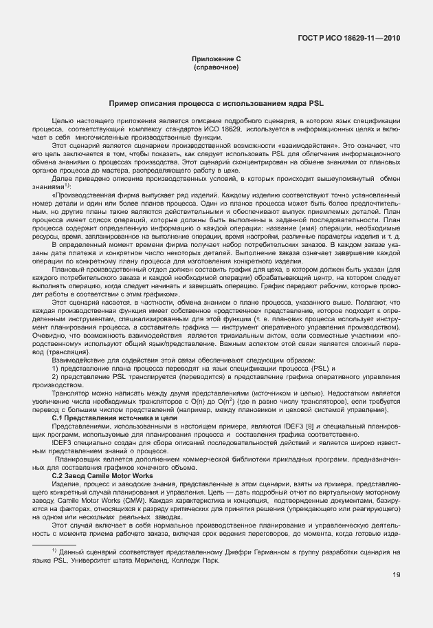 Страница 23 ГОСТ Р ИСО 18629-11-2010