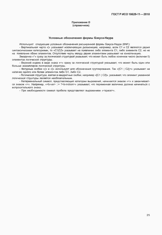 Страница 29 ГОСТ Р ИСО 18629-11-2010