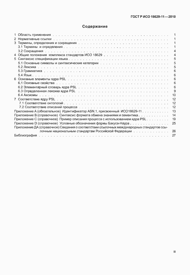 Страница 3 ГОСТ Р ИСО 18629-11-2010
