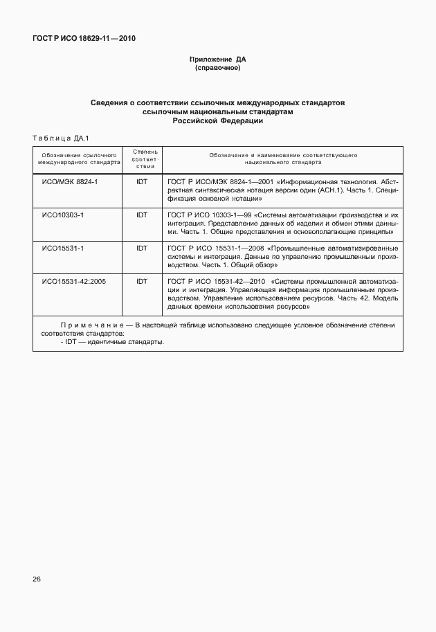Страница 30 ГОСТ Р ИСО 18629-11-2010