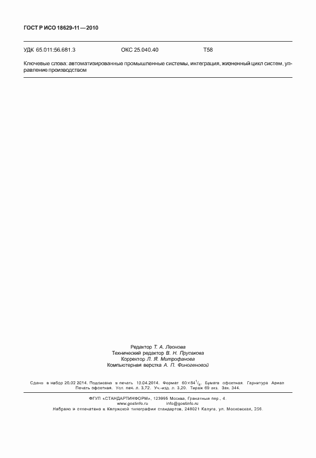 Страница 32 ГОСТ Р ИСО 18629-11-2010