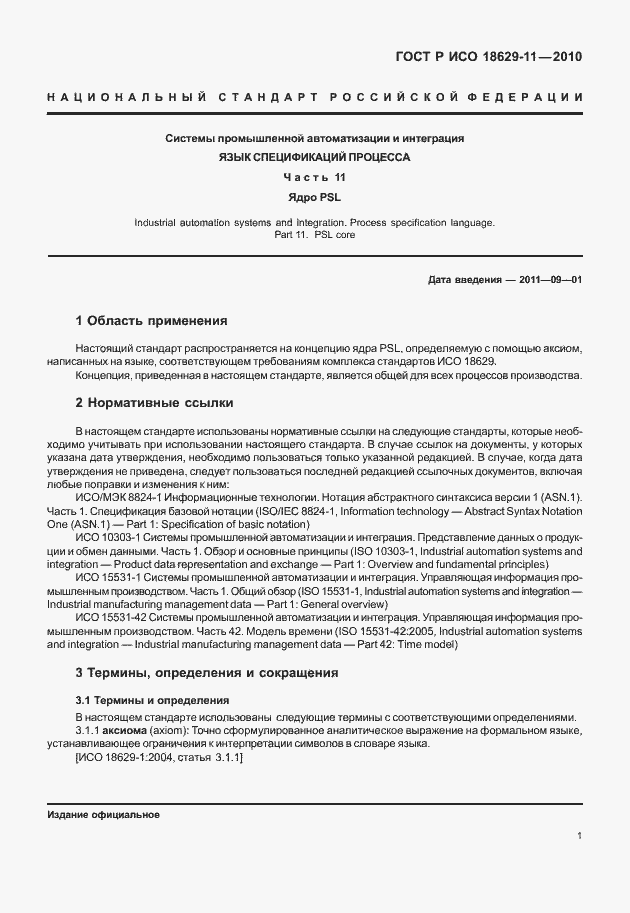 Страница 5 ГОСТ Р ИСО 18629-11-2010