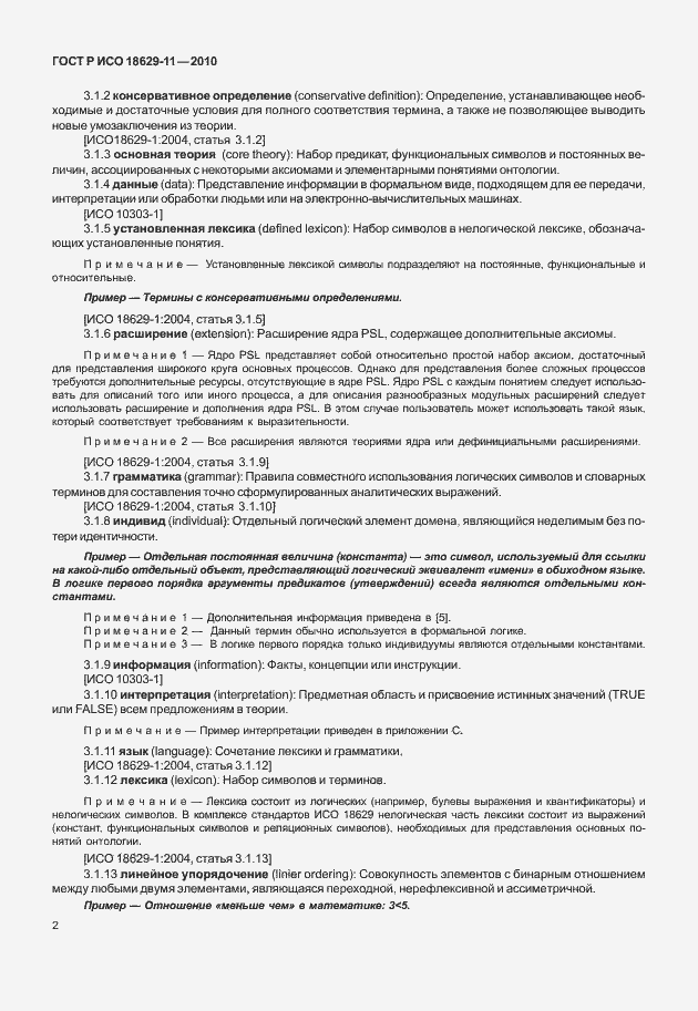 Страница 6 ГОСТ Р ИСО 18629-11-2010