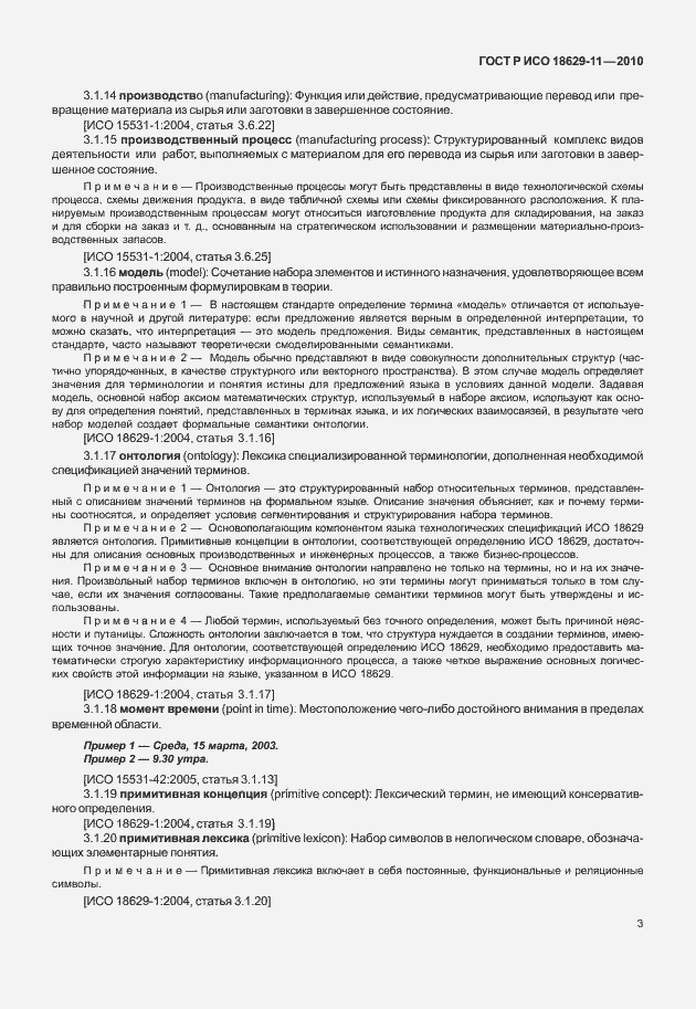 Страница 7 ГОСТ Р ИСО 18629-11-2010