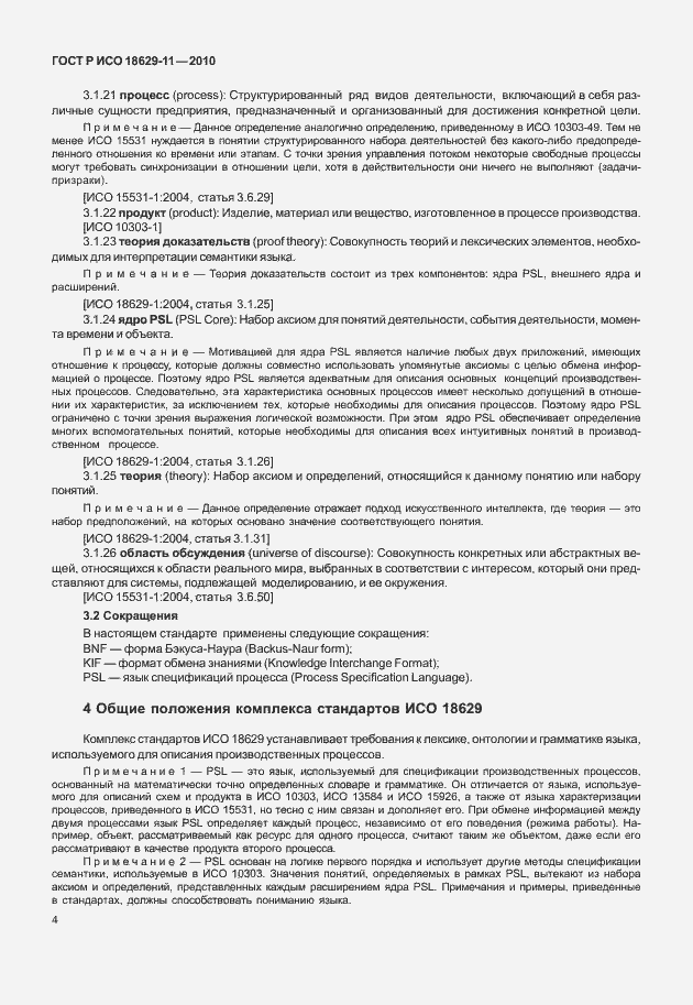 Страница 8 ГОСТ Р ИСО 18629-11-2010