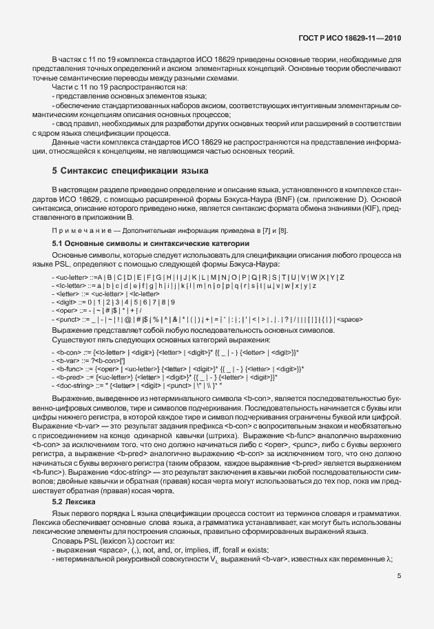 Страница 9 ГОСТ Р ИСО 18629-11-2010