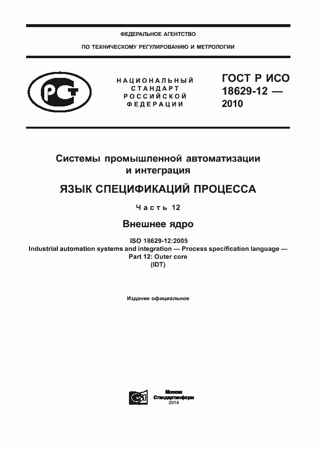 Страница 1 ГОСТ Р ИСО 18629-12-2010