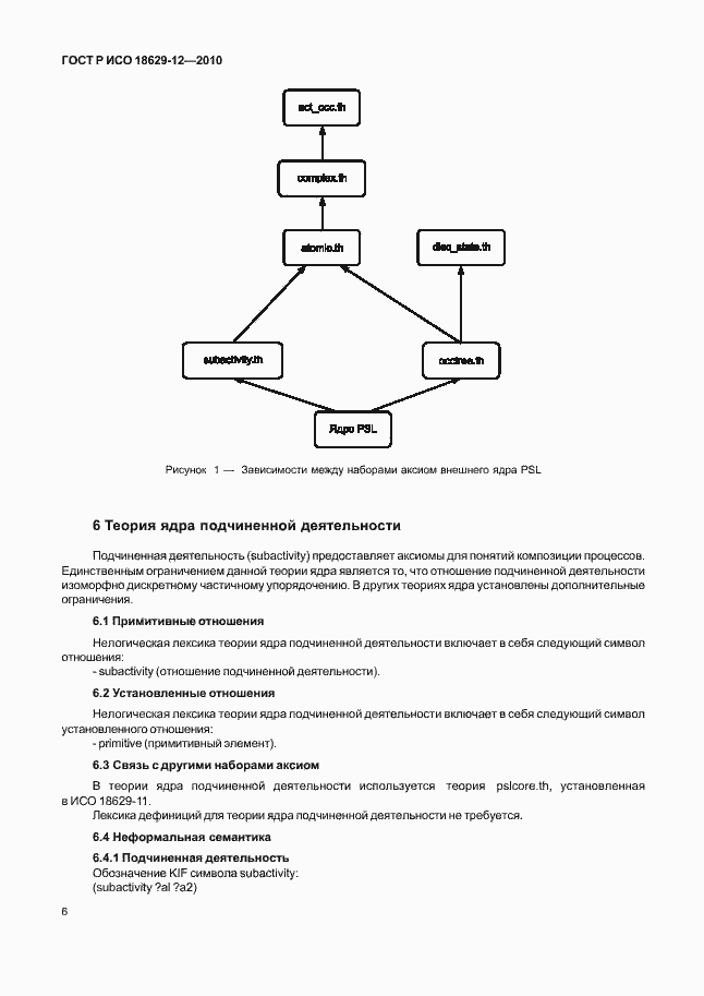 Страница 10 ГОСТ Р ИСО 18629-12-2010