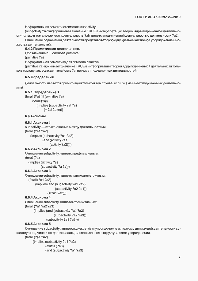 Страница 11 ГОСТ Р ИСО 18629-12-2010