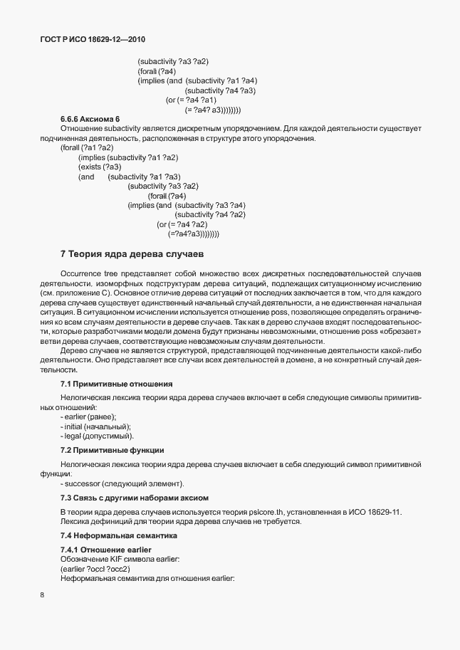 Страница 12 ГОСТ Р ИСО 18629-12-2010