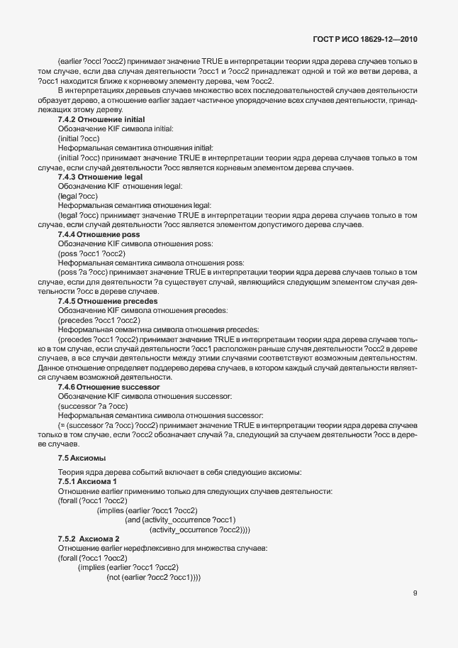 Страница 13 ГОСТ Р ИСО 18629-12-2010