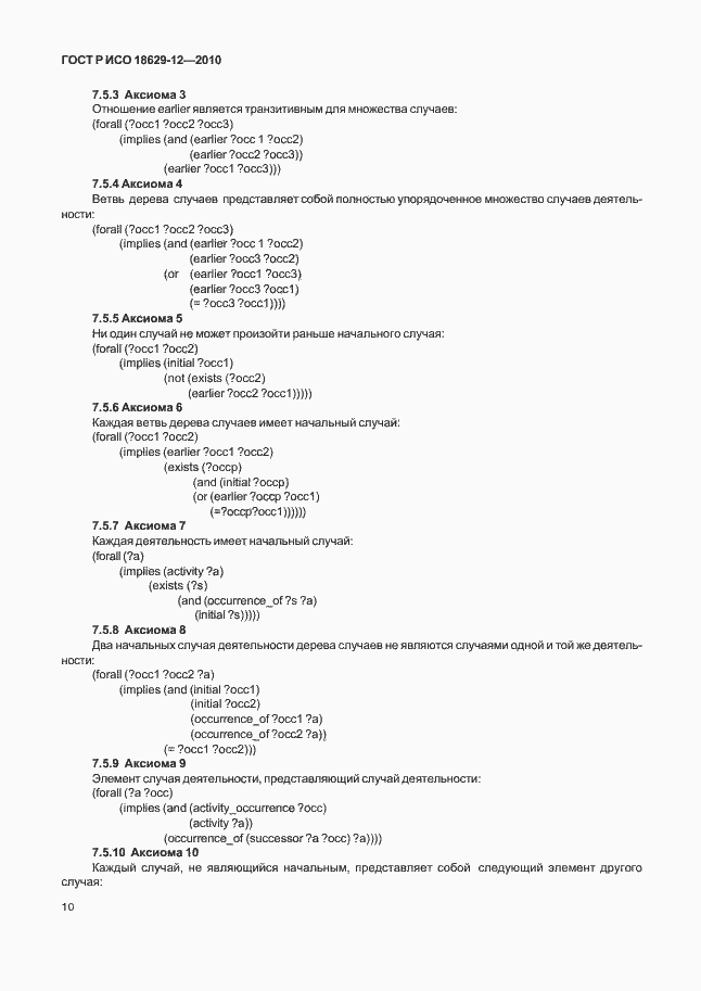 Страница 14 ГОСТ Р ИСО 18629-12-2010