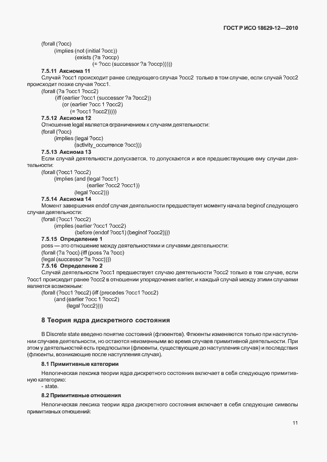 Страница 15 ГОСТ Р ИСО 18629-12-2010