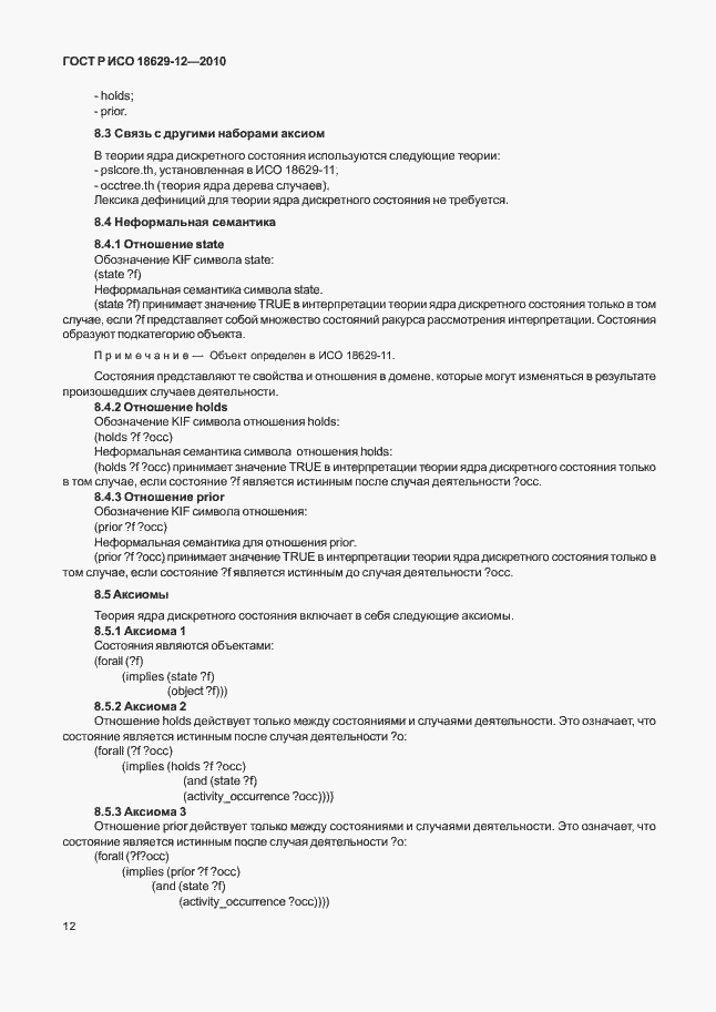 Страница 16 ГОСТ Р ИСО 18629-12-2010