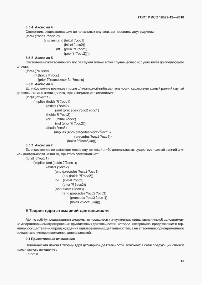 Страница 17 ГОСТ Р ИСО 18629-12-2010