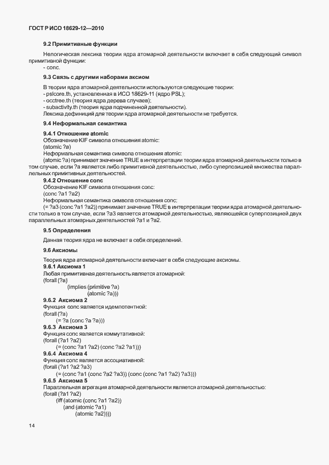 Страница 18 ГОСТ Р ИСО 18629-12-2010