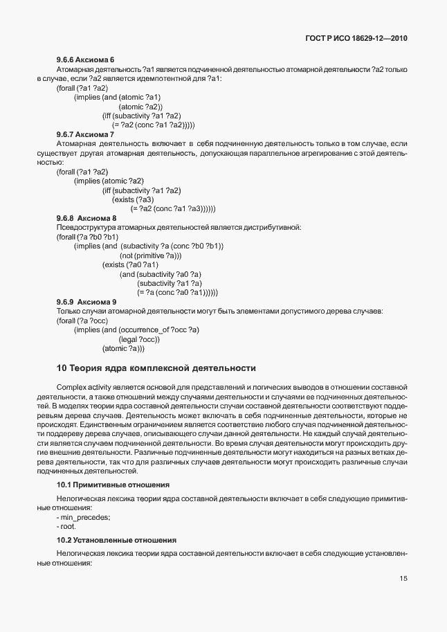 Страница 19 ГОСТ Р ИСО 18629-12-2010