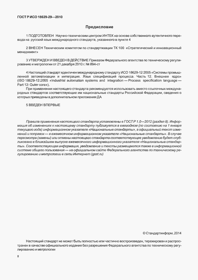 Страница 2 ГОСТ Р ИСО 18629-12-2010