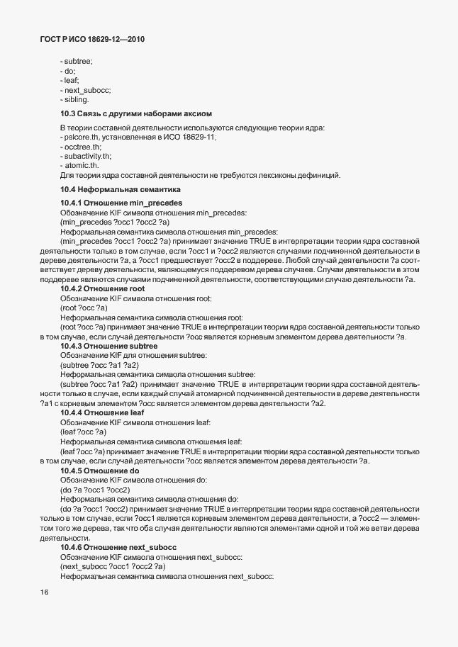 Страница 20 ГОСТ Р ИСО 18629-12-2010