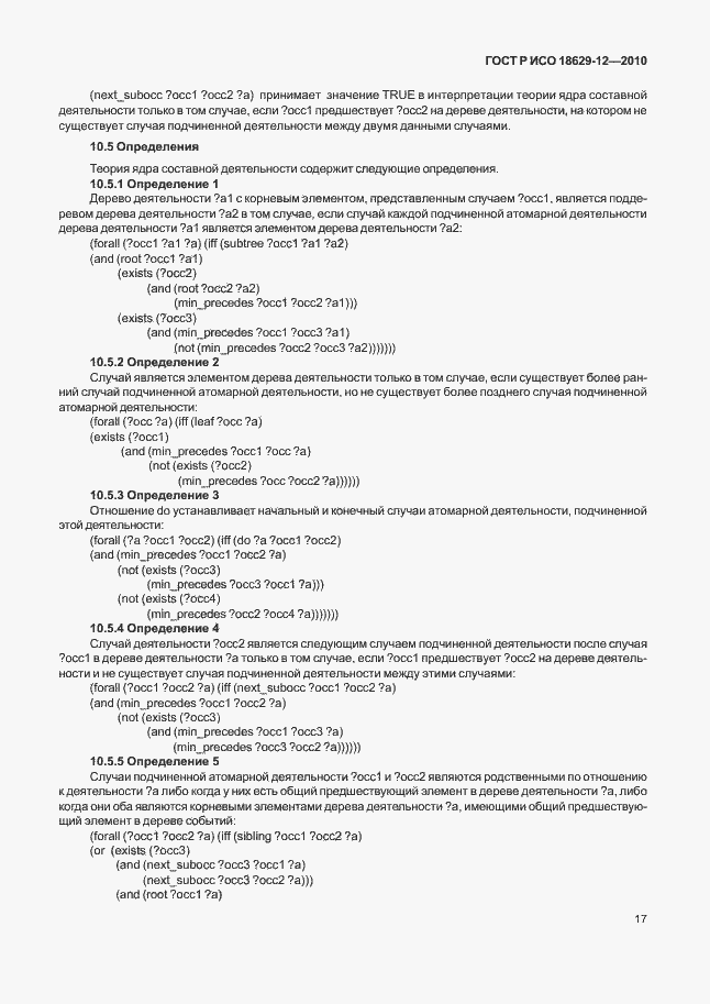 Страница 21 ГОСТ Р ИСО 18629-12-2010