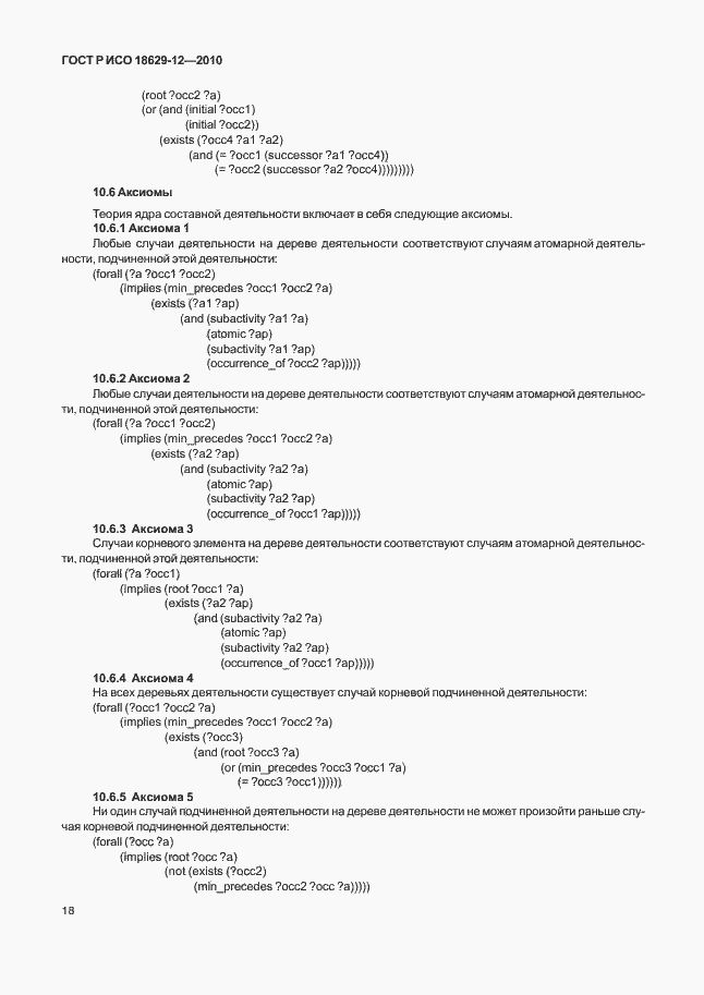 Страница 22 ГОСТ Р ИСО 18629-12-2010