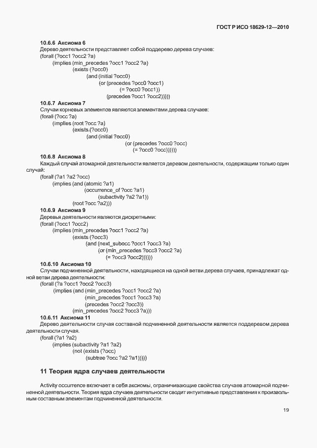 Страница 23 ГОСТ Р ИСО 18629-12-2010