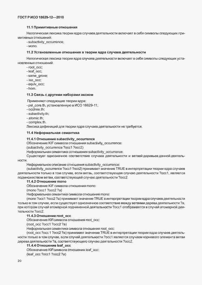 Страница 24 ГОСТ Р ИСО 18629-12-2010