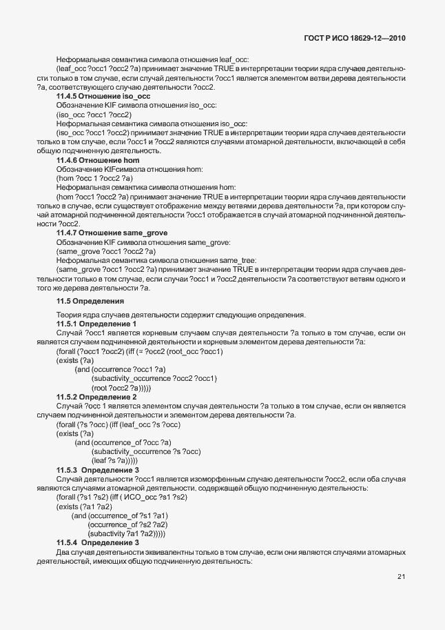 Страница 25 ГОСТ Р ИСО 18629-12-2010