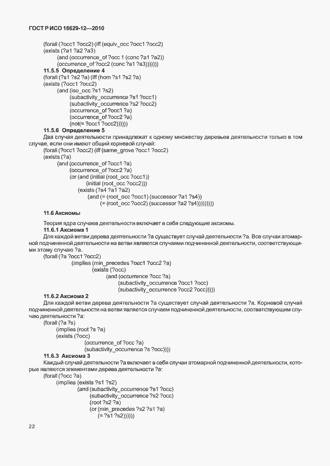 Страница 26 ГОСТ Р ИСО 18629-12-2010