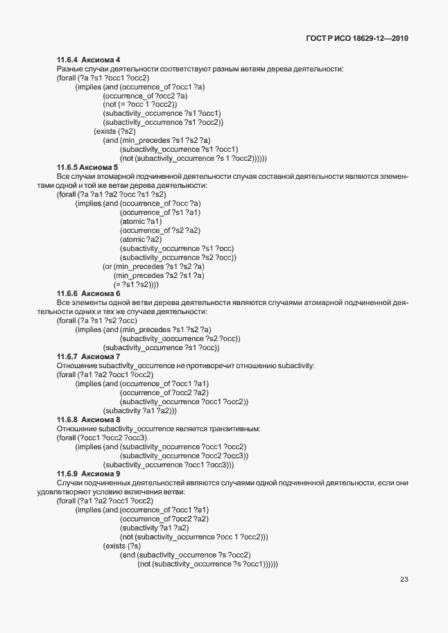 Страница 27 ГОСТ Р ИСО 18629-12-2010